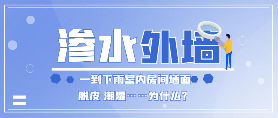 家里外墻滲水到內(nèi)墻怎么辦？防水補(bǔ)漏能徹底解決嗎