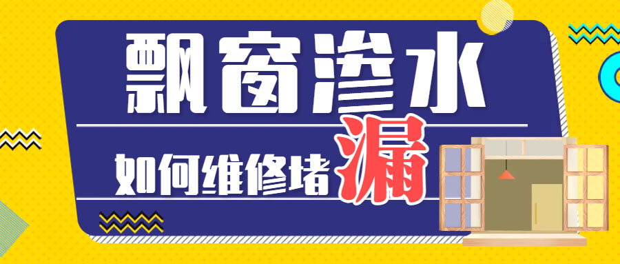  飄窗溫差大時(shí)有滲水漏水墻面怎么解決？